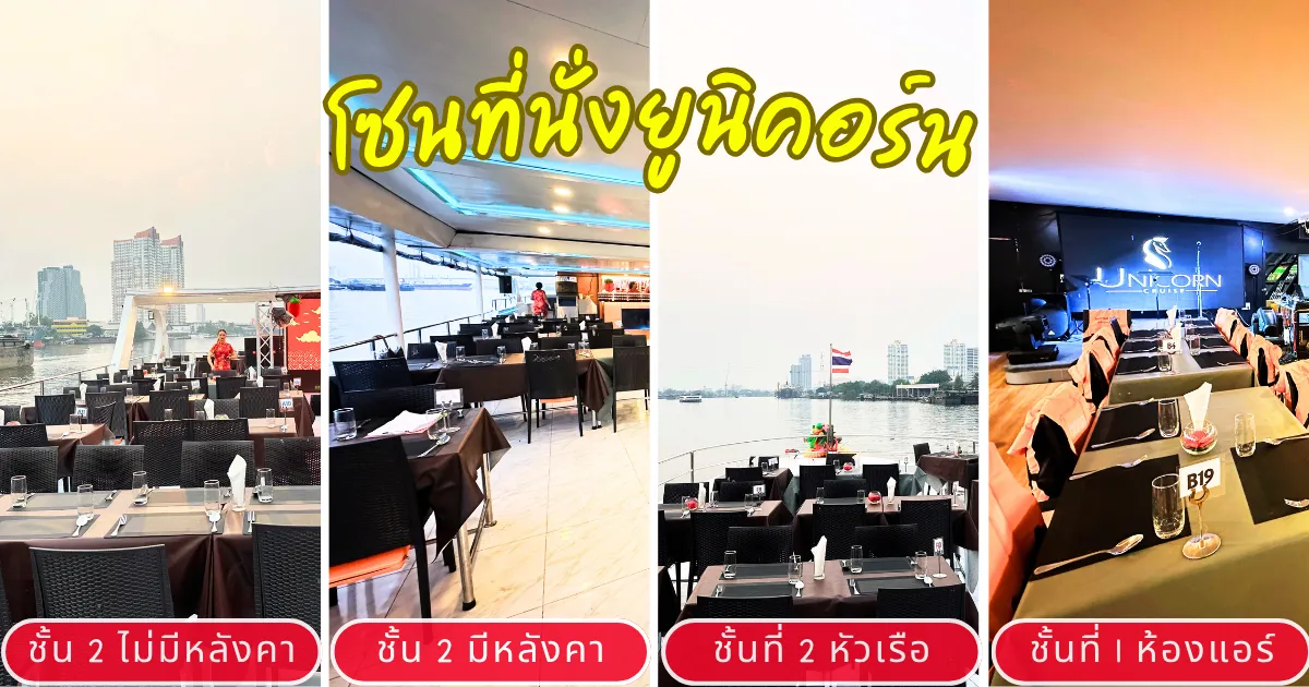 โซนที่นั่งล่องเรือเจ้าพระยายูนิคอร์น ครูซ ที่นั่งสบายมาก